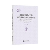 法国文学视域下的寓言认知与寓言母题研究