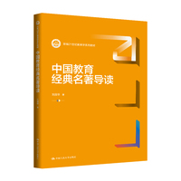 中国教育经典名著导读 （新编21世纪教育学系列教材）