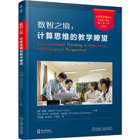 数智之境：计算思维的教学瞭望    [美]阿曼·亚达夫  等   计算思维 教师专业成长 中小学教师