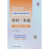 领你过：2026全国护师资格考试单科一本通 基础知识分册