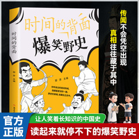 爆笑野史时间的背面野史的真相