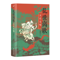 乱世离歌：五代史略