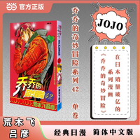 乔乔的奇妙冒险 42  猫喜欢吉良吉影之卷 JOJO的奇妙冒险系列 单本 荒木飞吕彦作品 经典日漫 当当自营