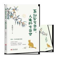 万物皆有回转 人生终有回甘本书精选史铁生 汪曾祺 梁实秋 丰子恺等多位名家经典散文作品40余篇