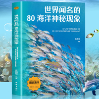 图说海洋：世界闻名的80海洋神秘现象（四色）世界之大无奇不有世界之奇