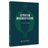 近零碳交通建设路径与实践