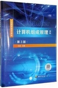 计算机组成原理 (本科) (第3版)