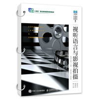 视听语言与影视拍摄（活页式微课版）（第2版）