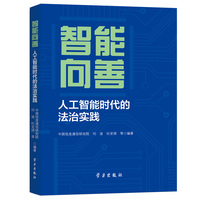 智能向善：人工智能时代的法治实践