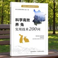 科学高效养兔实用技术200问