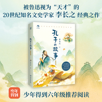 孔子的故事·青少插图版