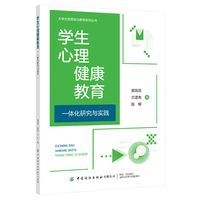 学生心理健康教育一体化研究与实践