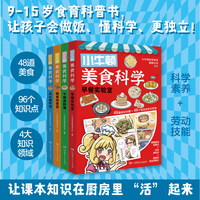 小牛顿美食科学（全4册）