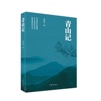 青山记 两山转化的不懈探索 乡土文化的无尽远方 转型发展的时代力作