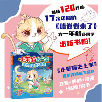 小茉莉去上学  谁的妈妈是飞猫侠  儿童文学 注音读物 入学必备 幽默搞笑 漫画 畅销书 寒暑假推荐 段立欣新作