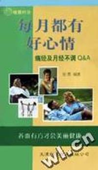 每月都有好心情:痛经及月经不调Q&A