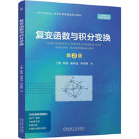 复变函数与积分变换 第2版   丁蕾 陈岩 潘维运 宋桂荣   复变函数 积分变换 高等数学