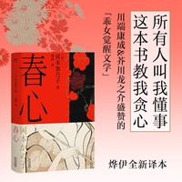 春心 所有人叫我懂事 这本书教我贪心 川端康成 芥川龙之介盛赞的女性觉醒之书 知名译者烨伊全新译本 当当自营图书