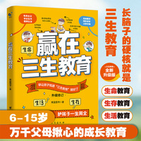 赢在三生教育 6-15岁儿童青少年成长教育书籍珍惜生命学会生存热爱生活生命里的第一课指引人生方向的明灯青少年成长教育书籍