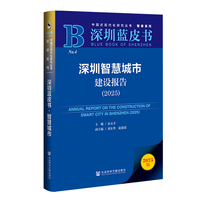 深圳蓝皮书：深圳智慧城市建设报告（2025）