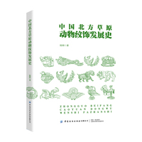 中国北方草原动物纹饰发展史