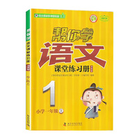 帮你学语文课堂练习册书夹卷 小学一年级上 配合国家新课程标准