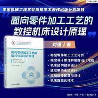 面向零件加工工艺的数控机床设计原理   刘强    机床设计 工业母机 零部件