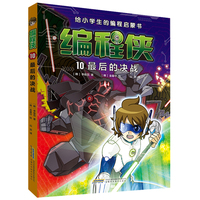 【编程侠】10最后的决战 编程启蒙进阶之路