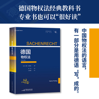 《德国物权法（第38版）》（经典德国物权法教科书，译自2024年最新版，与《德国民法典》平行对照，紧随理论前沿及立法进程进行体系梳理+内容更新，麦读私法译丛04）