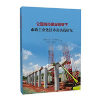 公园城市建设背景下市政工业化技术及实践研究