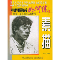 素描——考前最后如何练