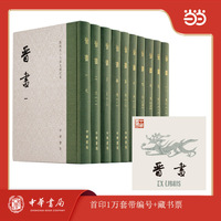 晋书  点校本二十四史修订本