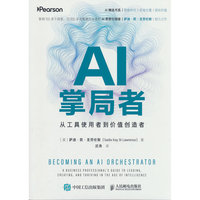 AI掌局者：从工具使用者到价值创造者