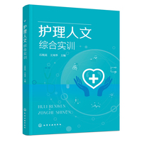 护理人文综合实训(石统昆)