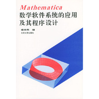 数学软件系统的应用及其程序设计