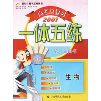 高考总复习一体五练：生物——新纪元教考系列丛书（2007）