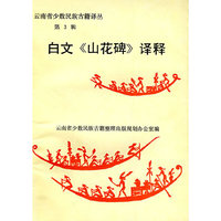 白文《山花碑》译释