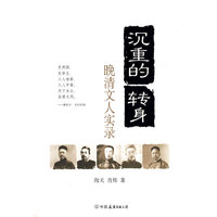 沉重的转身—晚清文人实录