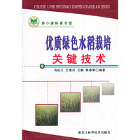优质绿色水稻栽培关键技术