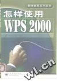 怎样使用WPS 2000