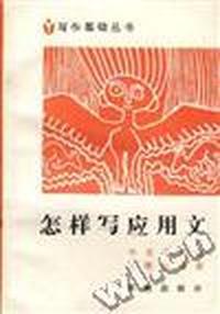 怎样写应用文