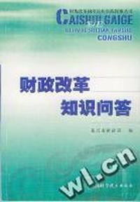 财政改革知识问答