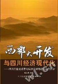 西部大开发与四川经济现代化
