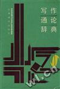 写作通论辞典