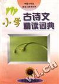 小学古诗文精读词典