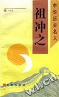 祖冲之