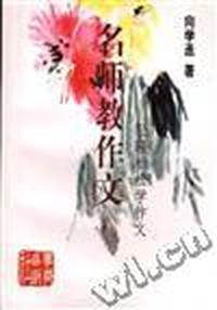 名师教作文--轻轻松松学作文