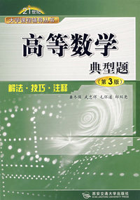 高等数学典型题(解法·技巧·注释)(第3版)
