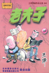 老夫子 :[40]