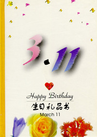 3月：3·11